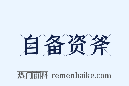 自备资斧是什么意思的图片